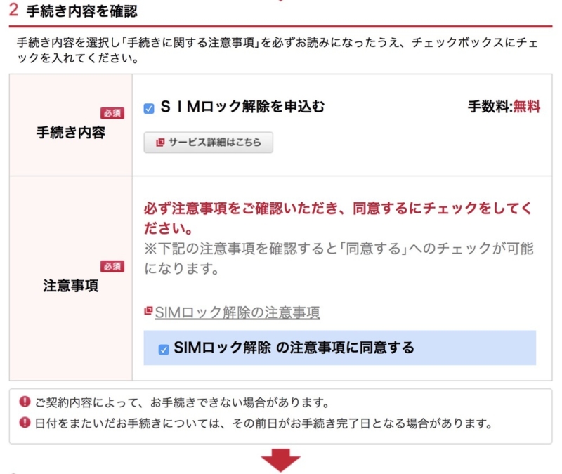 SIMロック解除を申込む