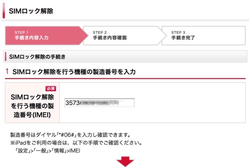 IMEIを入力する
