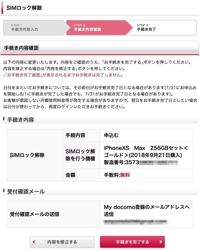 9月21日に購入したiPhone XS MaxがSIMロック解除対象として表示された