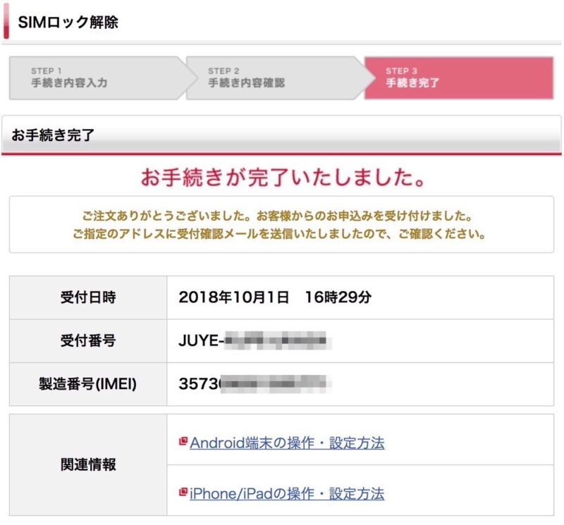 SIMロック解除完了