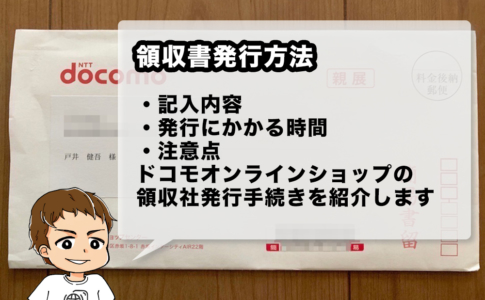 ドコモオンラインショップ領収書発行方法