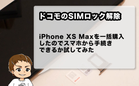 ドコモ版iPhone XS MaxをSIMロック解除