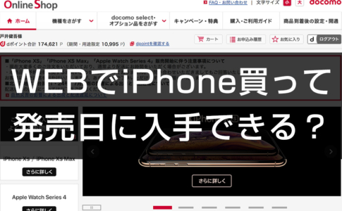 ドコモオンラインショップでかって発売日にiPhoneは手に入るか