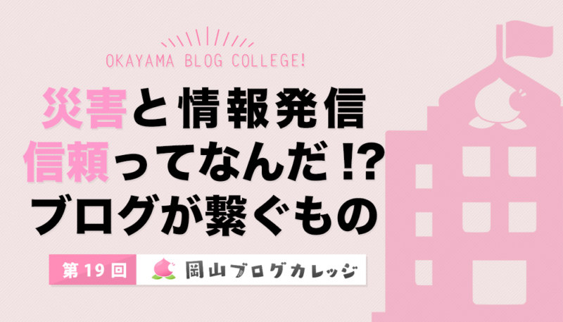 第19回岡山ブログカレッジ