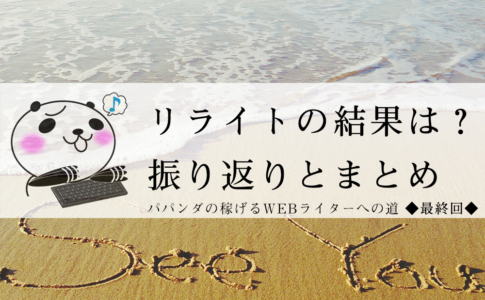 パパンダの稼げるWEBライターへの道最終回