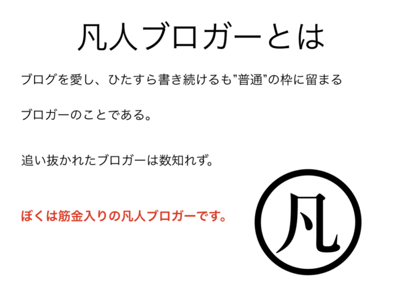 凡人ブロガーとは