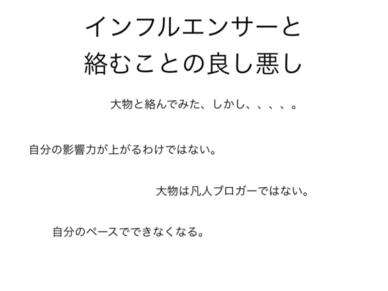 インフルエンサーに絡む功罪