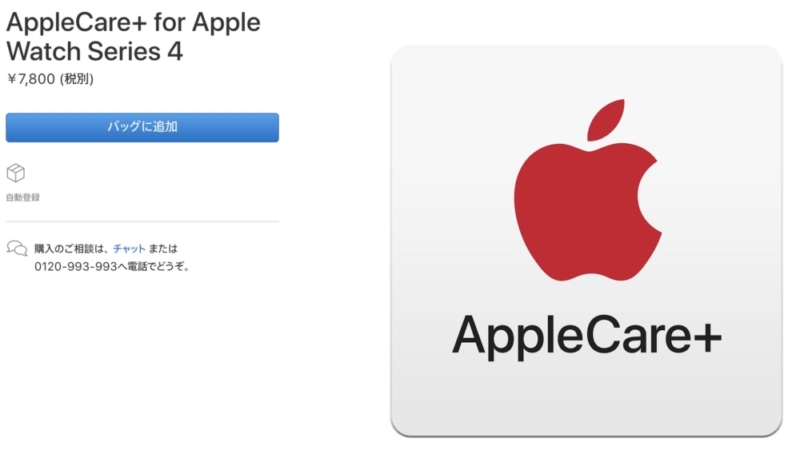 AppleCare+の加入料