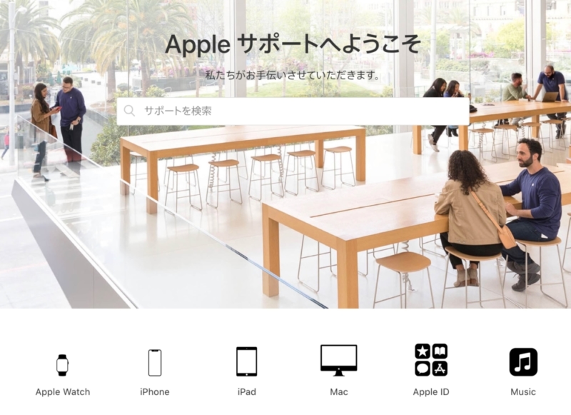 Appleのサポート