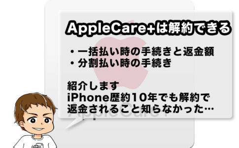 AppleCare+を解約して日割り計算で返金してもらった