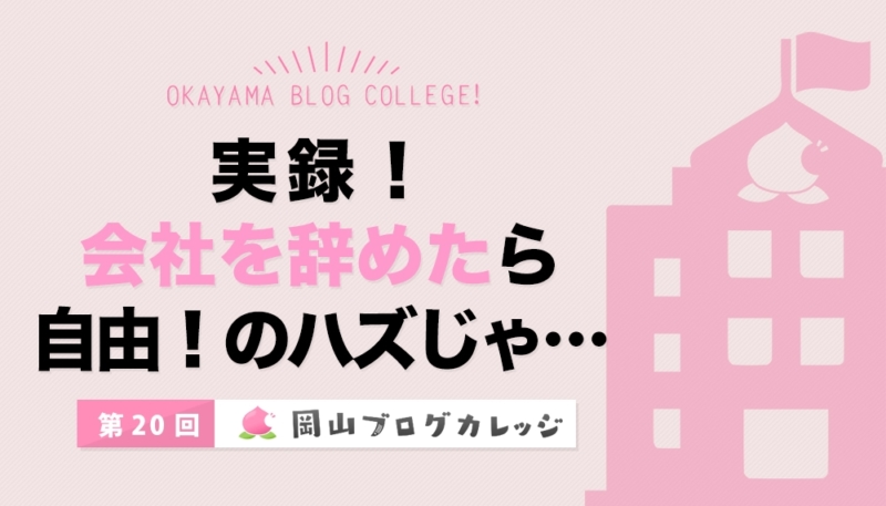 第20回岡山ブログカレッジ