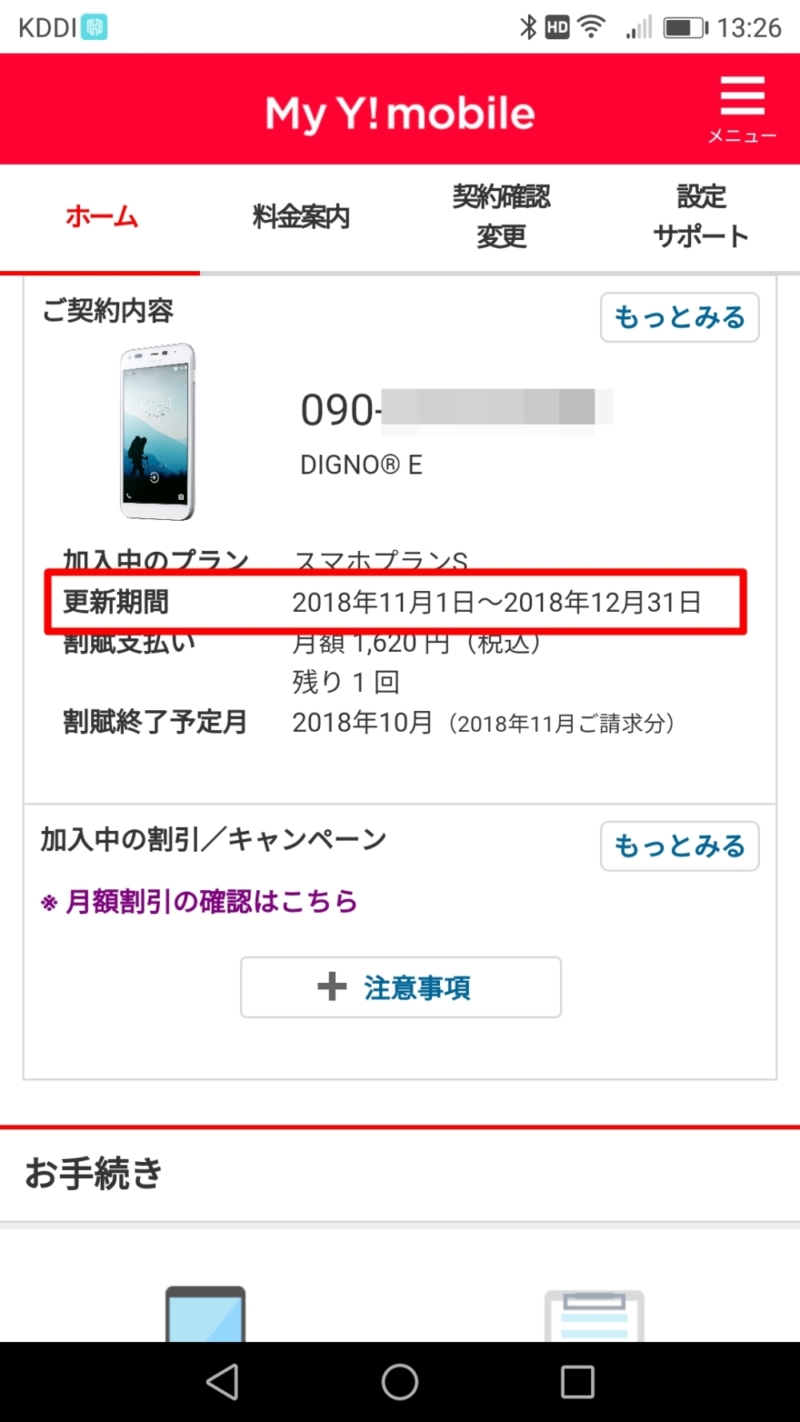 My Y!mobileの契約更新月の画面