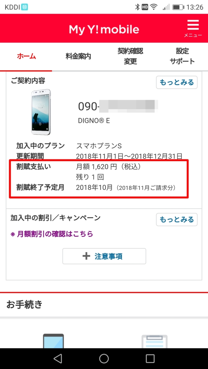 My Y!mobileの割賦支払いと割賦終了予定月の画面