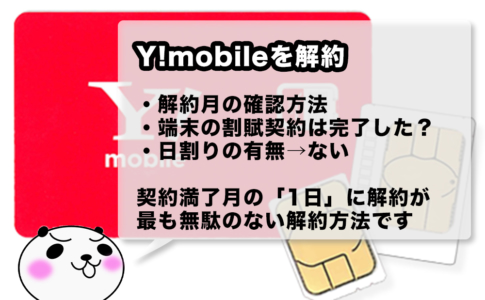 Y!mobileを契約満了月に無駄なく解約する方法