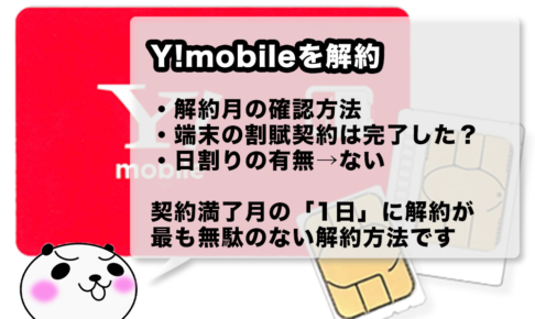Y!mobileを契約満了月に無駄なく解約する方法