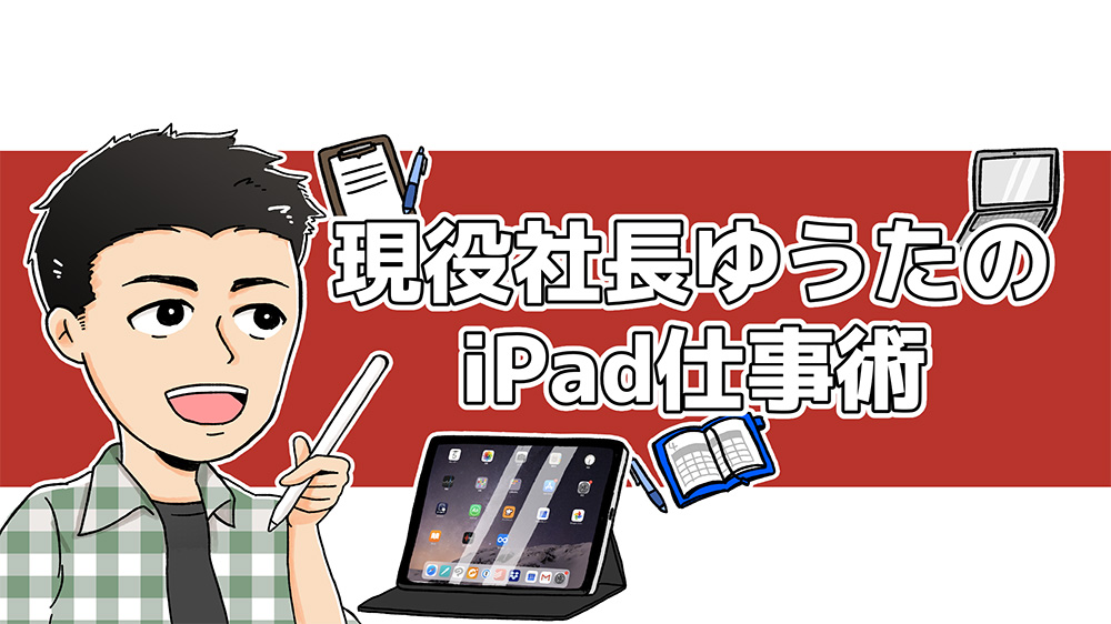 Ipadで仕事はできます 現役社長ゆうたのipad仕事術 シリーズ始めます アナザーディメンション