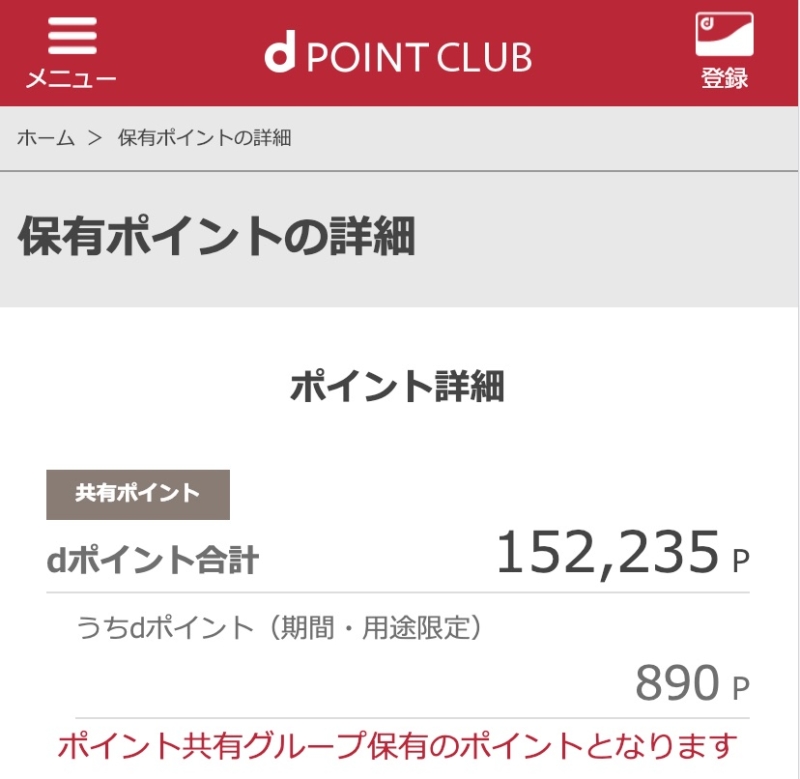 常時大量のdポイントを保有している