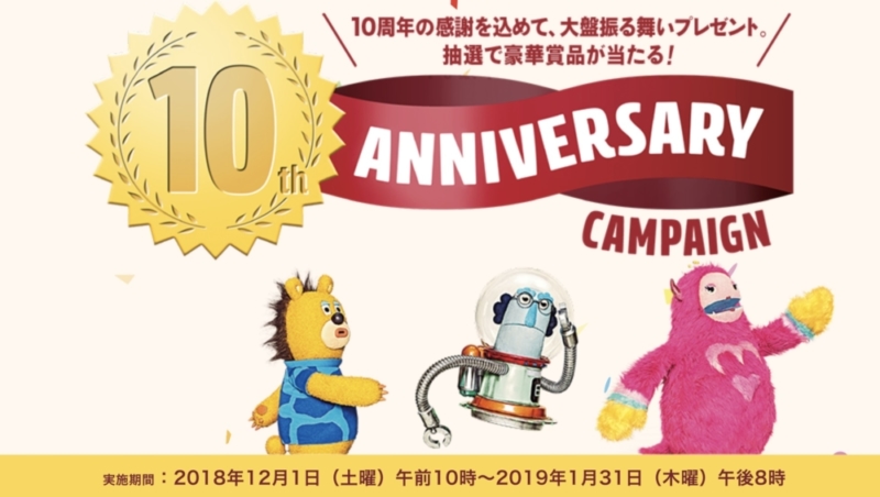 ドコモオンラインショップ「10th Anniversary キャンペーン」
