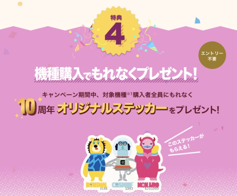 機種の購入でもれなく、オリジナルステッカーをプレゼント