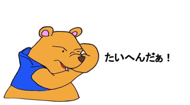 大変だぁで行動できる人は少ない