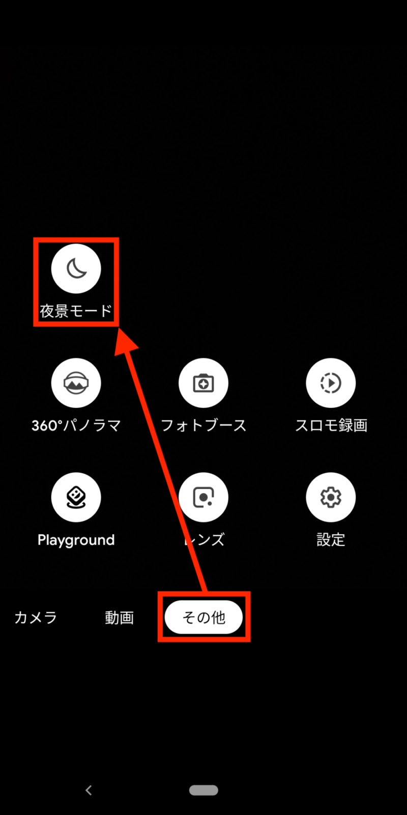 夜景モードの起動方法