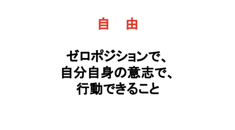 自由の意味とは