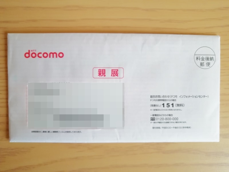【ドコモオンラインショップMNP開通】封筒