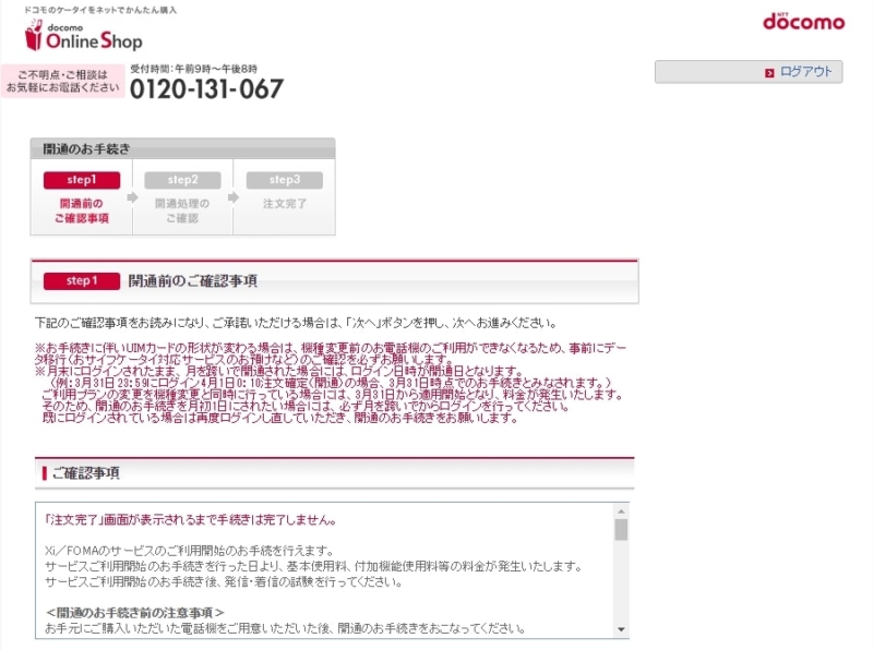【ドコモオンラインショップMNP開通】開通前のご確認事項
