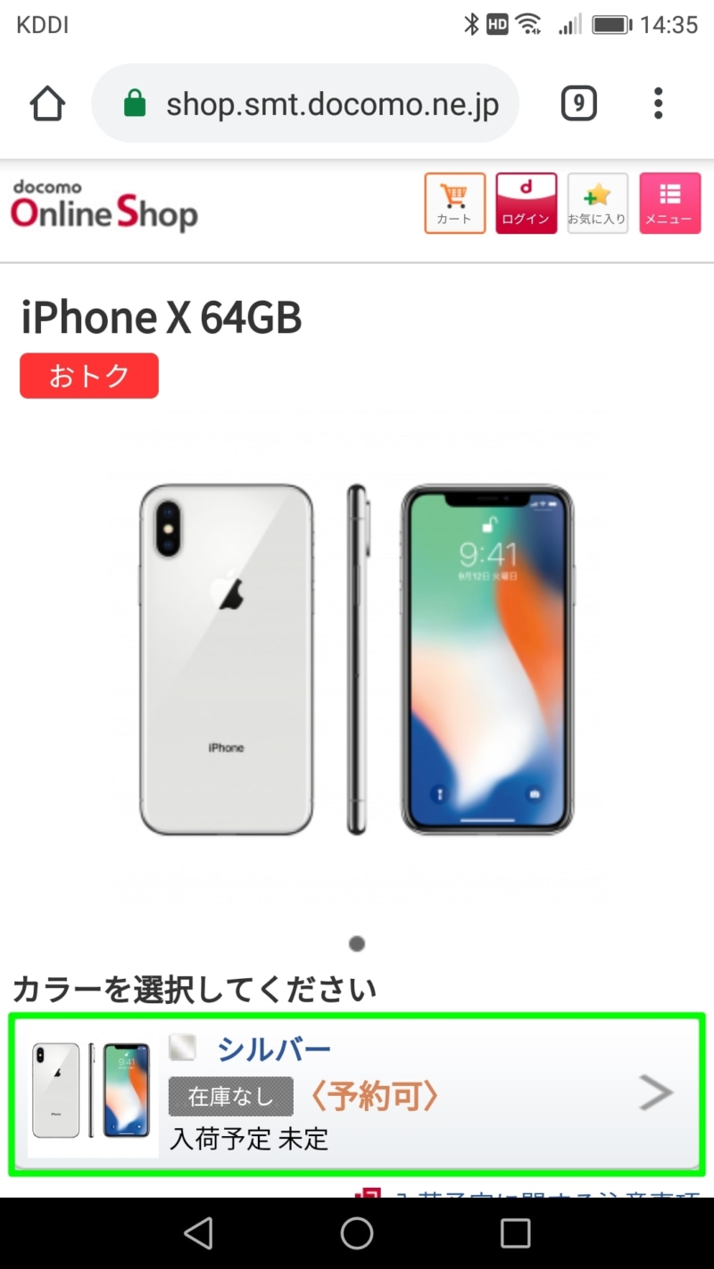 【ドコモオンラインショップでMNP】iPhone X在庫なし