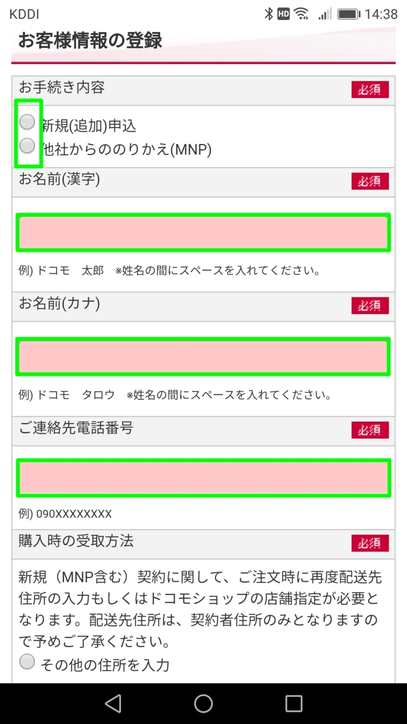 【ドコモオンラインショップでMNP】お客様情報の登録