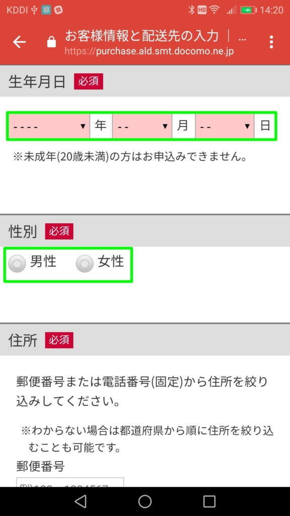 【ドコモオンラインショップでMNP】お客様情報と配送先の入力