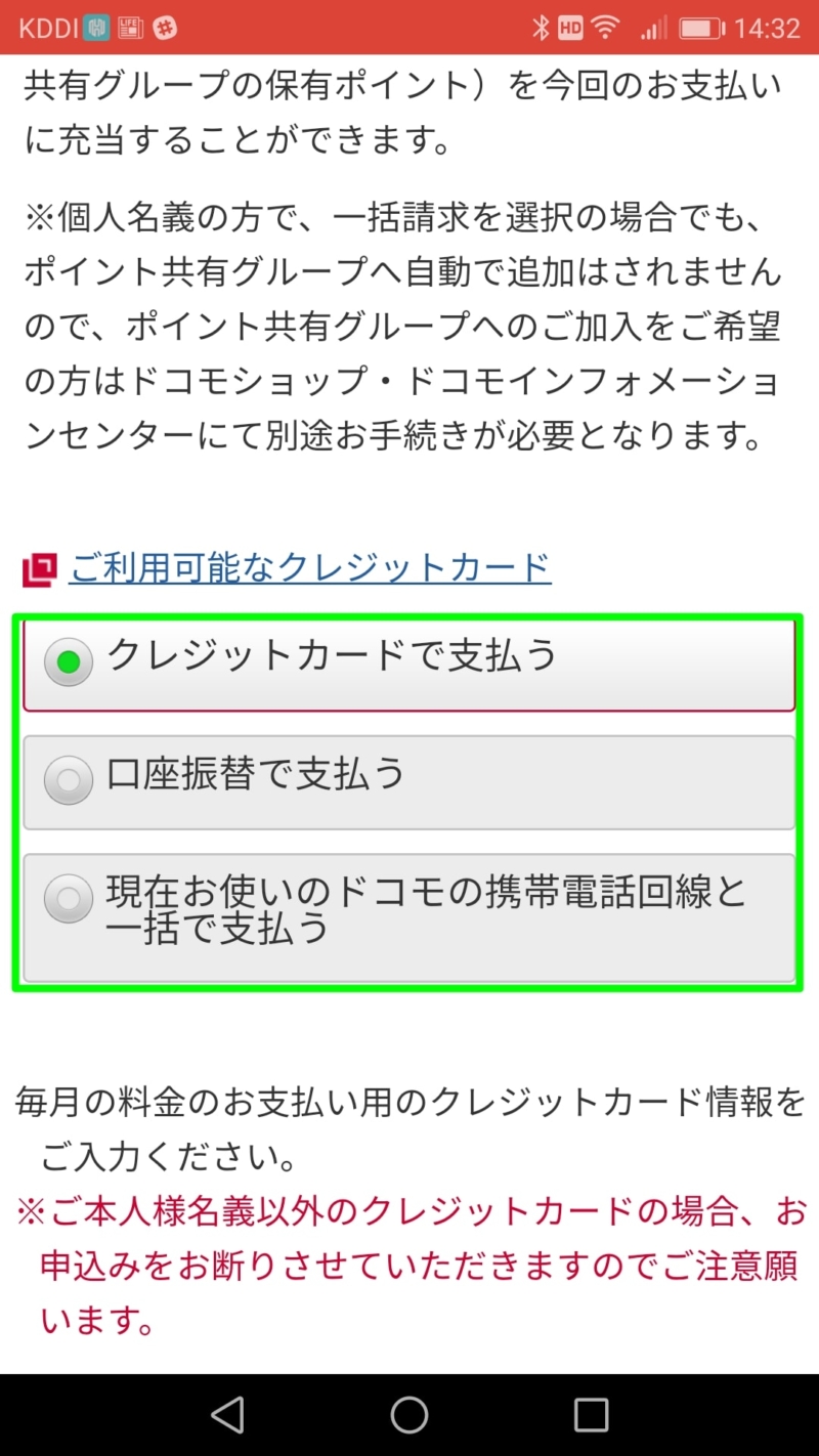 【ドコモオンラインショップでMNP】支払い方法