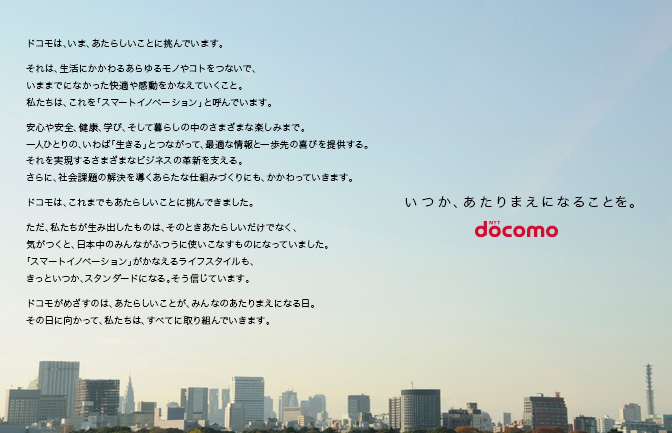 ドコモのブランドビジョン