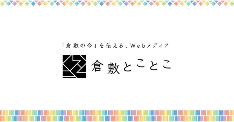 「倉敷の今」を伝えるWEBメディア