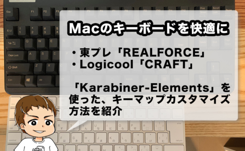 Macでキーボードを快適に使う為の、キー配列カスタマイズ