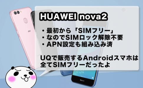 HUAWEI nova2はSIMフリーなので、SIMロック解除は不要