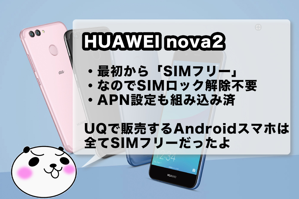 Uq Mobileのhuawei Nova 2をsimロック解除しよう と思ったら Simフリーなので解除作業は不要でした アナザーディメンション