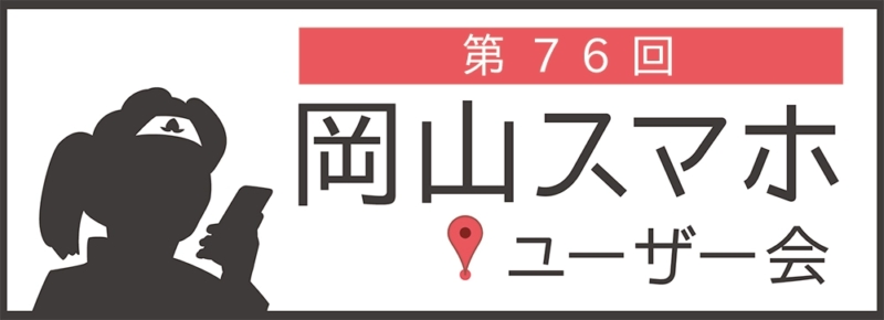 第76回岡山スマホユーザー会