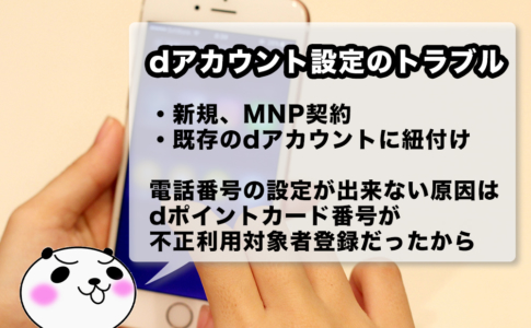 dアカウントにドコモ電話番号を登録出来ないトラブル