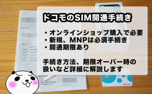 ドコモオンラインショップでのSIM開通手続きの方法