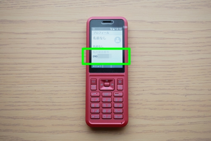 【ウェルカムスマホ割】ガラケーに電話番号を表示させる