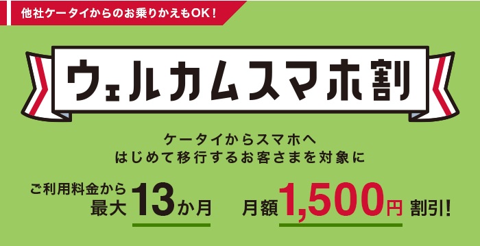 【ウェルカムスマホ割】