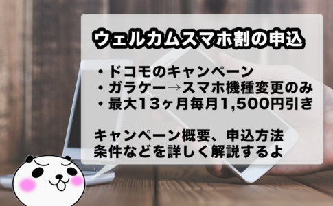 ドコモのウェルカムスマホ割