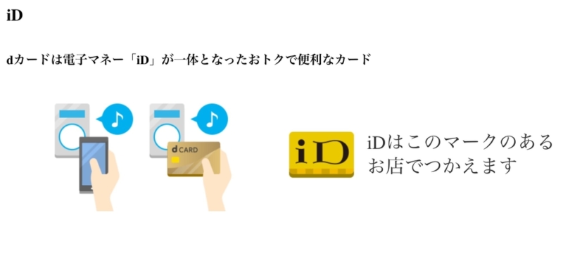 iD支払いの手順