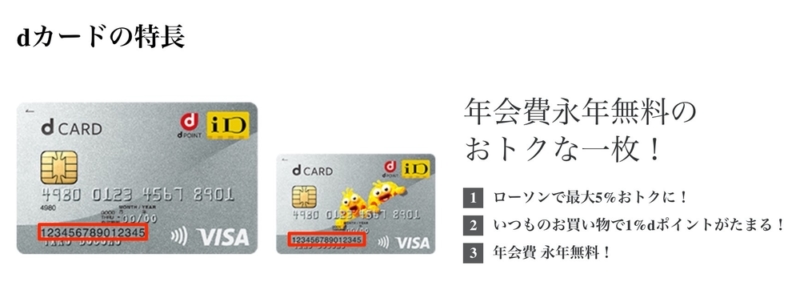 【dカード】dポイントカード番号