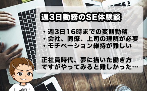 週3日16時までの変則勤務体験談