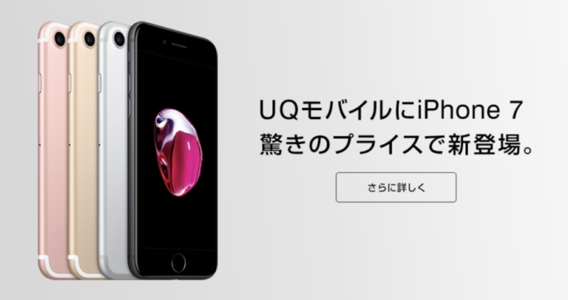 サブブランドではiPhone 7の取り扱いがスタート