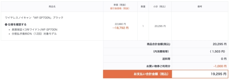 WF-SP700N購入明細