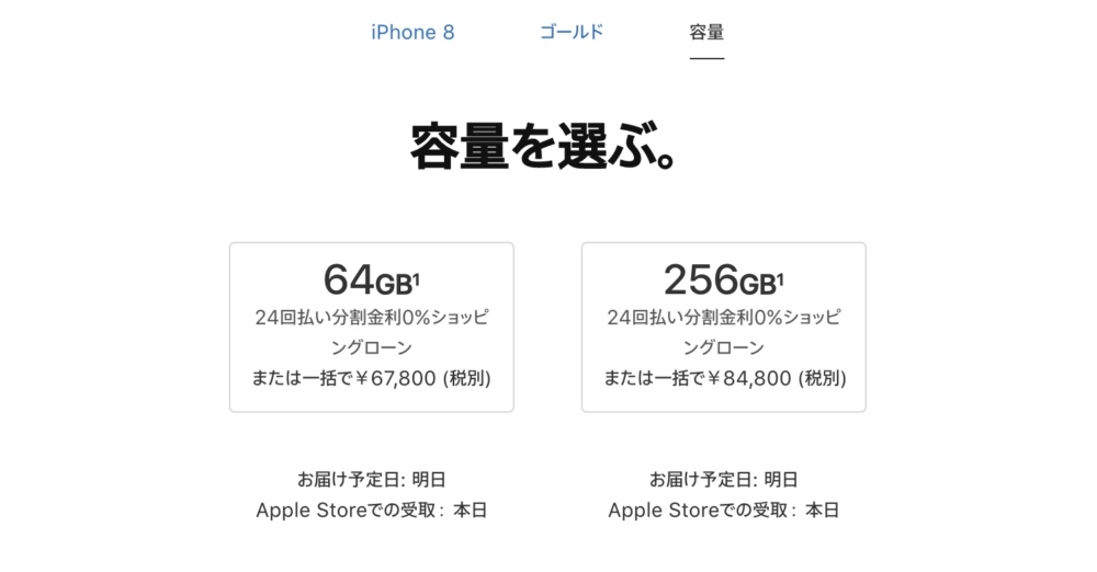 iPhone 8のストレージは64GBと256GBの2種類