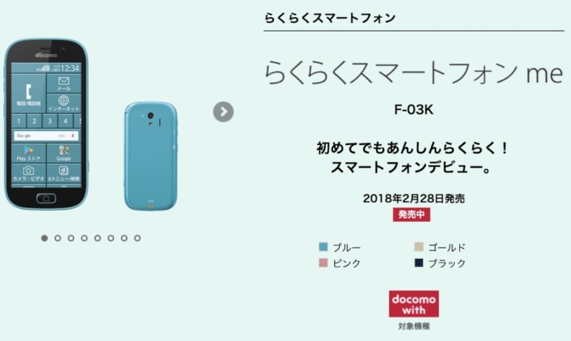 らくらくスマートフォン